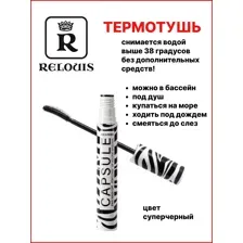 Тушь для ресниц Relouis Capsule объемная стойкая легкосмываемая