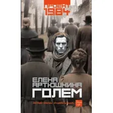 Голем