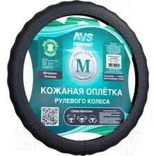 Оплетка на руль AVS SLE-296M-B / A40232S (M, черный)