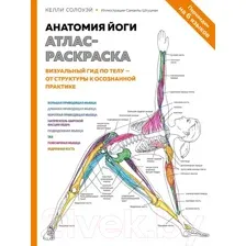 Анатомия йоги. Атлас-раскраска