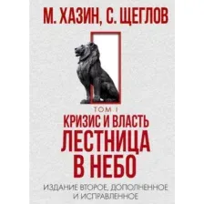 Книга Рипол Классик Кризис и Власть. Т.1. Лестница в небо, твердая обложка (Хазин Михаил, Щеглов Сергей)