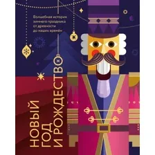 Нехудожественная книга Эксмо Новый год и Рождество (Ильина Валерия 9785042025501)