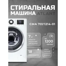 ATLANT СМА 70У1214-СА-01