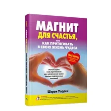 Книга издательства Эксмо. Магнит счастья. Как привлечь в свою жизнь все, что хочешь (Эндрю Мэтьюз)