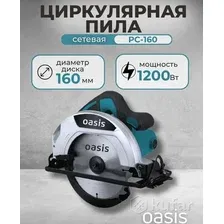 Циркулярная пила Oasis PC-160 NEW (Подробности в Описании)