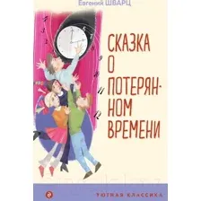 Художественная книга Эксмо Сказка о потерянном времени. Уютная классика (Шварц Е.Л.)