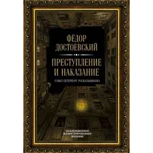 Преступление и наказание