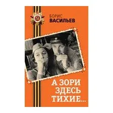 А зори здесь тихие...