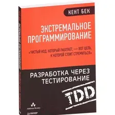 Книга издательства Питер. Экстремальное программирование: разработка через тестирование (Бек К.)