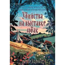 Художественная книга Inspiria Убийства на выставке собак (Боланд Питер 9785042354458)