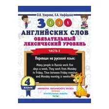 Учебное пособие АСТ 3000 английских слов. 4 класс. Часть 2 (Узорова О.)