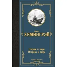 Художественная книга АСТ Старик и море. Острова и море, твердая обложка (Хемингуэй Эрнест)