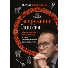 Нехудожественная книга АСТ Вооружение Одиссея / 9785171590017 (Вяземский Ю.П.)