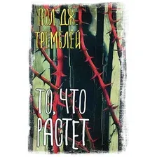 Книга издательства АСТ. То, что растет (Тремблей Пол)