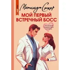 Художественная книга АСТ Мой первый встречный босс, мягкая обложка (Старр Матильда)