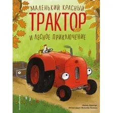 Художественная книга Эксмо Маленький красный Трактор и лесное приключение, твердая обложка (Квинтарт Натали)