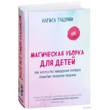 Магическая уборка для детей. Как искусство наведения порядка помогает развитию ребенка