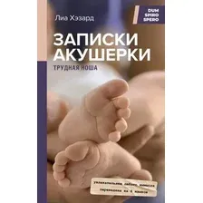 Записки акушерки. Трудная ноша