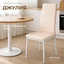 Стул Sundays Home Джулия HI 05-04 (кремовый/белый)