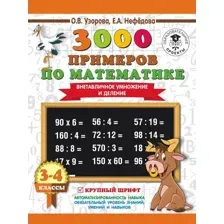 Учебное пособие АСТ 3000 примеров по матем. 3-4 класс Внетабличное умножение/деление (Узорова О.В., Нефедова Е.А.)