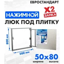 Люк ЛючкиБел Евростандарт 50x80 см
