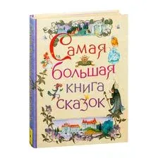 Самая большая книга сказок