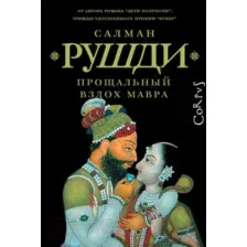 Книга издательства АСТ. Прощальный вздох мавра 9785171600006 (Рушди С.)