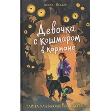 Художественная книга Росмэн Девочка с Кошмаром в кармане. Тайна улыбающегося кота (Веддер Лесли 9785353116370)