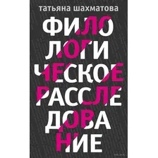 Филологическое расследование. Комплект из 4 книг