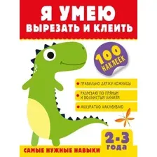 Развивающая книга АСТ Я умею вырезать и клеить. 2-3 года. Я умею сам, мягкая обложка (Шакирова Алия)