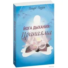 Йога дыхания. Пранаяма