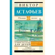 Художественная книга АСТ Лучшие рассказы для детей. Школьное чтение (Астафьев Виктор)