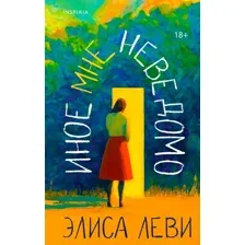 Книга издательства Inspiria. Иное мне неведомо, твердая обложка (Леви Элиса)