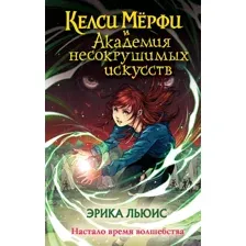 Художественная книга Эксмо Келси Мерфи и Академия несокрушимых искусств твердая обложка (Льюис Эмбер)