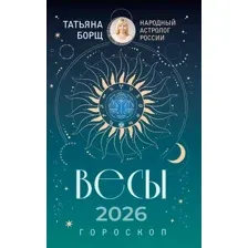 Книга АСТ Весы. Гороскоп на 2026 год (Борщ Татьяна 9785171782238)