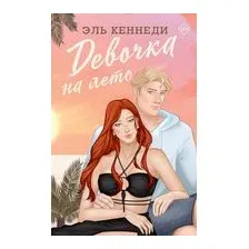 Девочка на лето