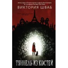 Художественная книга АСТ Туннель из костей (Шваб В.)