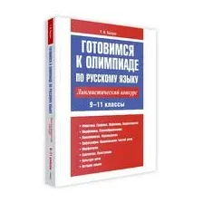 Готовимся к олимпиаде по русскому языку. Лингвистический конкурс. 9-11 классы