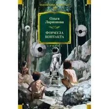 Художественная книга Азбука Формула контакта, твердая обложка (Ларионова Ольга)