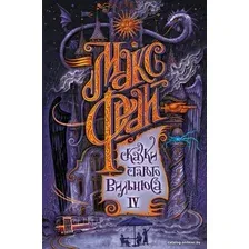Книга издательства АСТ. Сказки старого Вильнюса IV (Фрай Макс)