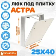 Люк ЛючкиБел Астра 25х40 см