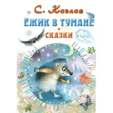 Художественная книга АСТ Ежик в тумане. Сказки / 9785171358785 (Козлов С.Г.)