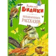 Художественная книга Махаон Большая книга рассказов (Бианки В. В.)