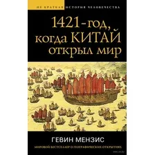 1421 – год, когда Китай открыл мир