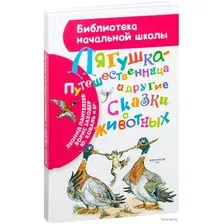 Лягушка-путешественница и другие сказки о животных