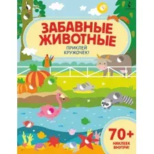 Забавные животные