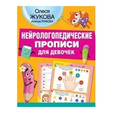 Нейрологопедические прописи для девочек