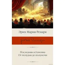 Книга издательства АСТ. Последняя остановка. От полудня до полуночи (Ремарк Э.М.)