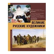 Великие русские художники