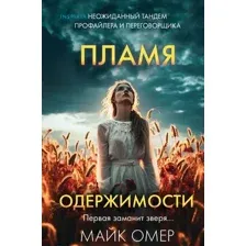 Художественная книга Inspiria Пламя одержимости. Формат клатчбук (Омер Майк)